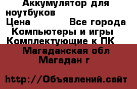 Аккумулятор для ноутбуков HP, Asus, Samsung › Цена ­ 1 300 - Все города Компьютеры и игры » Комплектующие к ПК   . Магаданская обл.,Магадан г.